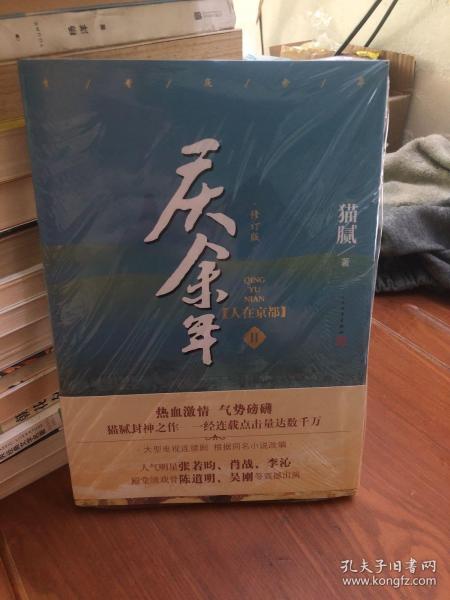 庆余年·人在京都(卷二修订版同名电视剧由陈道明、吴刚、张若昀、肖战、李沁等震撼出演）