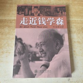 走近钱学森