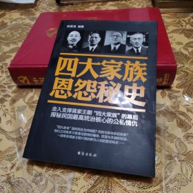 四大家族恩怨秘史