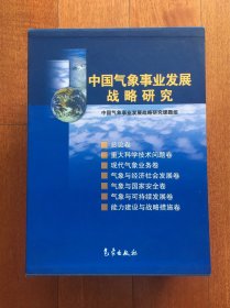 中国气象事业发展战略研究