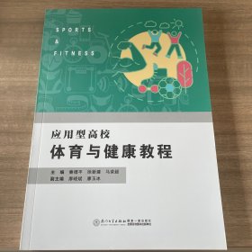 应用型高校体育与健康教程