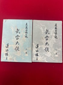 武当大侠