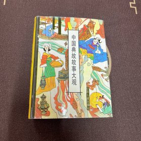 中国典故故事大观