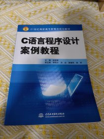 C 语言程序设计案例教程 (21世纪高职高专新概念规划教材)