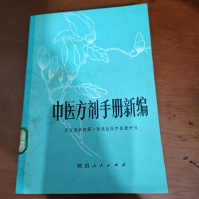 中医方剂手册新编