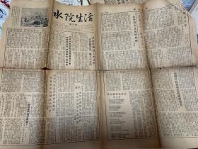 水院生活 报纸 1955年7月15日 华东水利学院院刊委员会出版