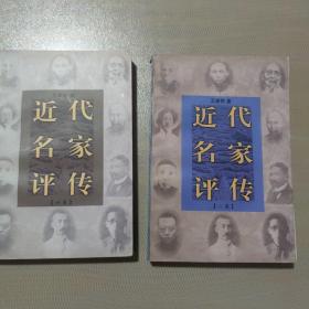 近代名家评传(初集、二集)