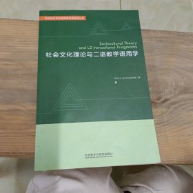 社会文化理论与二语教学语用学