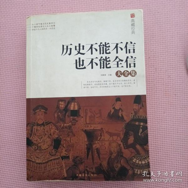 典藏经典：历史不能不信也不能全信大全集