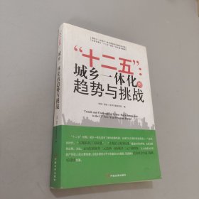 “十二五”：城乡一体化的趋势与挑战