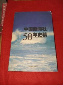 中国新闻社50年史稿