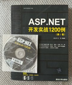 ASP.NET开发实战1200例（第Ⅰ卷）附光盘