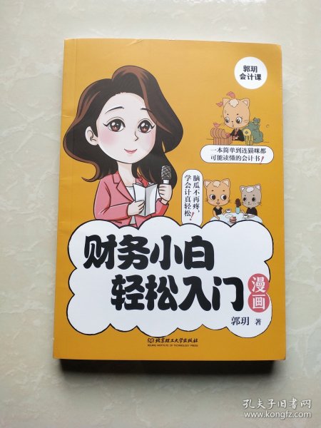 财务小白轻松入门漫画