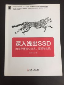 深入浅出SSD：固态存储核心技术、原理与实战