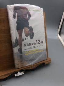 爱上跑步的13周（已有100000 人在本书指导下达成目标，跑步圈人手一本的跑步指南！）