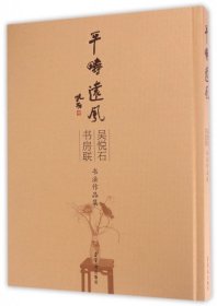 #吳悅石書(shū)房聯(lián)書(shū)法作品集吳悅石