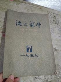 语文教学 1959年第7期