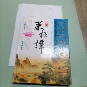 光明国学馆·处世绝学：品读菜根谭