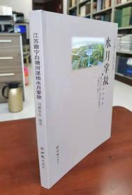 江苏睢宁白塘河湿地水月掌故