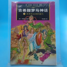 古希臘羅馬神話(漫畫版1)