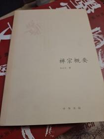 禅宗概要