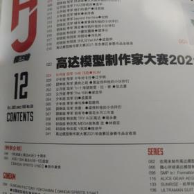 高达模型制作家大赛 2021年12月总128期 画王模工坊系列模型制作图书