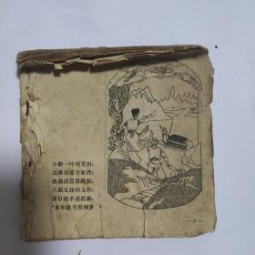 （五六十年代老版连环画之627）《刘三姐》，残本，品如图。