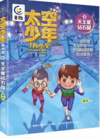 正版现货 太空少年肖小笑8天王星钻石国 9787115597076 人民邮电出版社