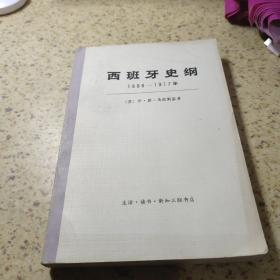 西班牙史（上册）