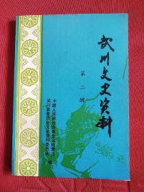 武川文史资料第二辑