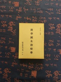 科学针灸治疗学