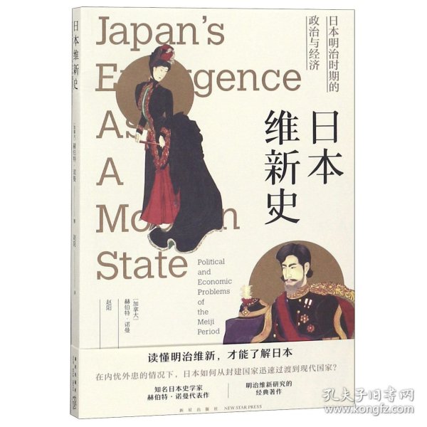 日本维新史：日本明治时期的政治与经济