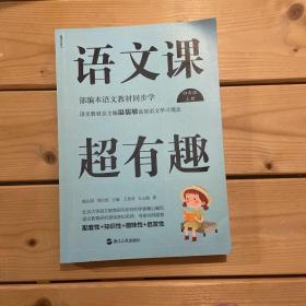 语文课超有趣：部编本语文教材同步学四年级上册