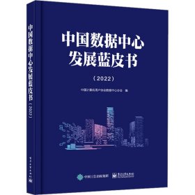 中国数据中心发展蓝皮书(2022)