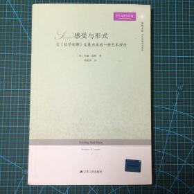 凤凰文库·当代思想前沿系列·感受与形式：自哲学新解发展出来的一种艺术理论