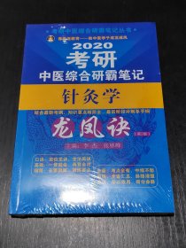 考研中医综合研霸笔记针灸学龙凤诀（第2版）