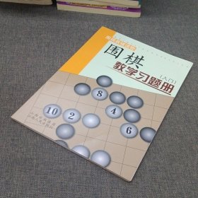 围棋教学习题册（入门）