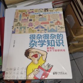 很杂很杂的杂学知识：拿得起放不下的学问书