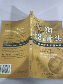 让狗吐出骨头——1分钟财务管理故事