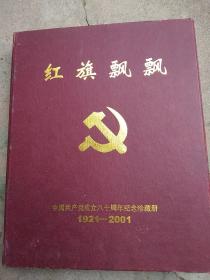 红旗飘飘 中国共产党成立八十周年纪念珍藏册 （1921~2001三枚纪念币）