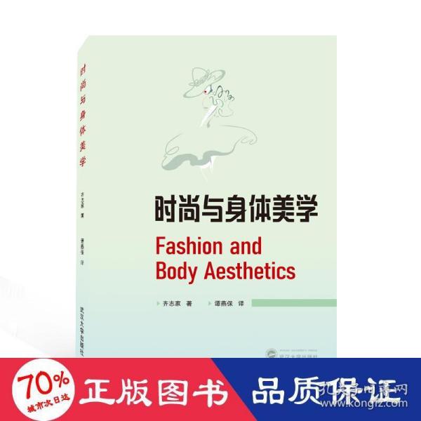 时尚与身体美学 Fashion and Body Aesthetics