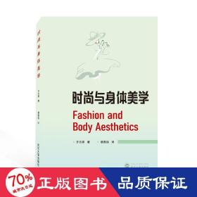 时尚与身体美学 Fashion and Body Aesthetics