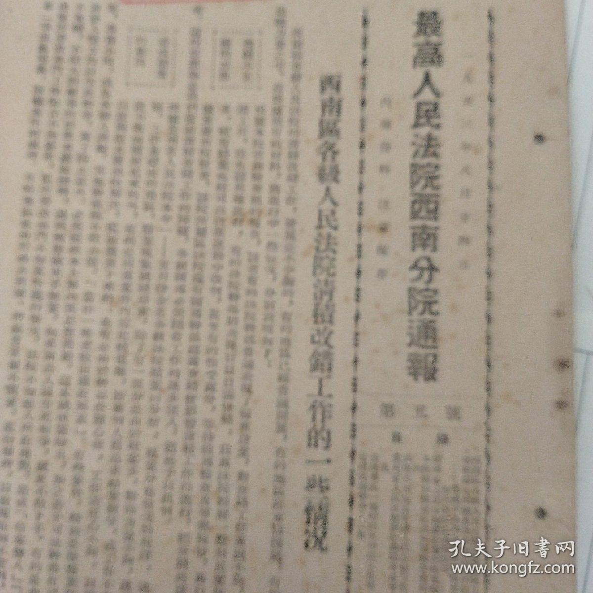 稀见孤本！早期司法资料：《最高人民法院西南分院通报》，1953年8月第五号。（完整，）