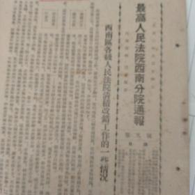 稀见孤本！早期司法资料：《最高人民法院西南分院通报》，1953年8月第五号。（完整，）