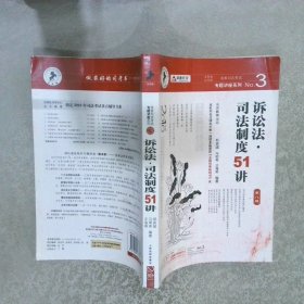 诉讼法·司法制度51讲2010年版