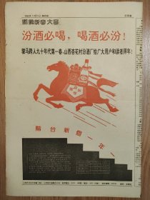 [酒文化专题报]汾酒报 1990年1月27日 总38期 春节特刊 特制汾酒包装获金奖 山西杏花村汾酒厂 汾酒必喝 喝酒必汾