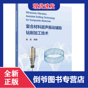 复合材料超声振动辅助钻削加工技术