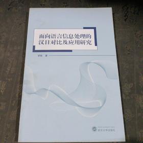 面向语言信息处理的汉日对比及应用研究