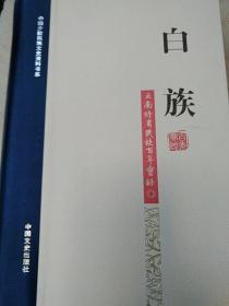 中国少数民族文史资料书系云南特有民族百年实录:白族
