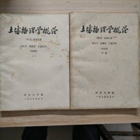 土壤物理学概论 上下册（初译稿）